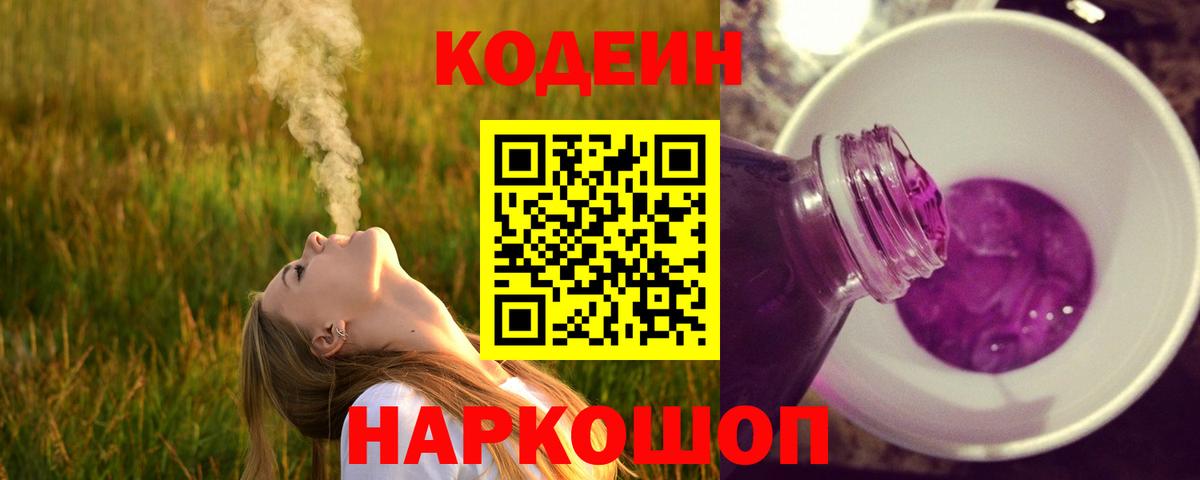 Кодеиновый сироп Lean напиток Lean (лин)  Codein Purple Drank  Карасук  Вход с VPN 